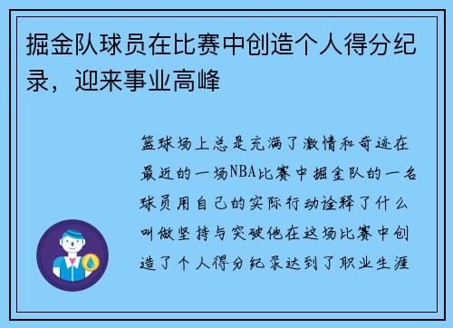 掘金队球员在比赛中创造个人得分纪录，迎来事业高峰