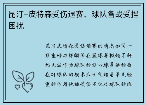 昆汀-皮特森受伤退赛，球队备战受挫困扰