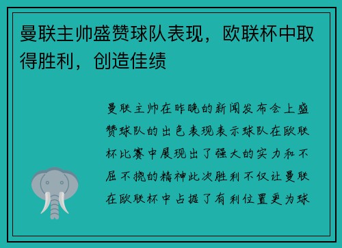 曼联主帅盛赞球队表现，欧联杯中取得胜利，创造佳绩