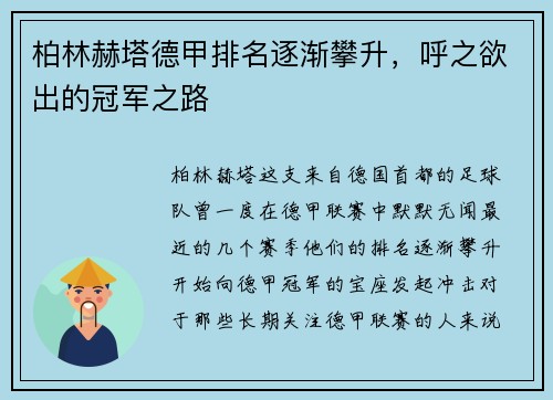 柏林赫塔德甲排名逐渐攀升，呼之欲出的冠军之路