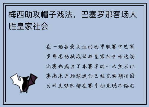 梅西助攻帽子戏法，巴塞罗那客场大胜皇家社会