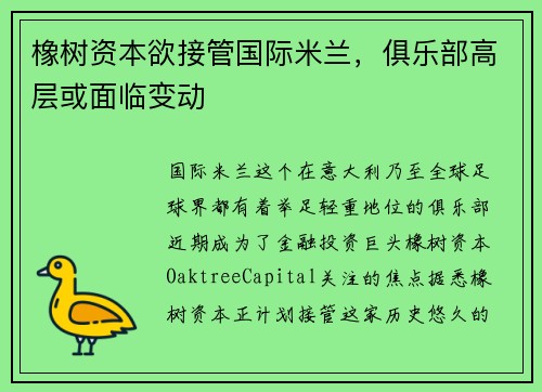 橡树资本欲接管国际米兰，俱乐部高层或面临变动