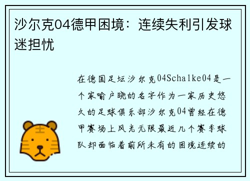 沙尔克04德甲困境：连续失利引发球迷担忧