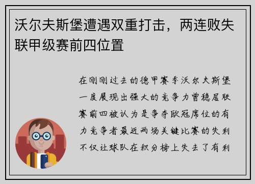 沃尔夫斯堡遭遇双重打击，两连败失联甲级赛前四位置
