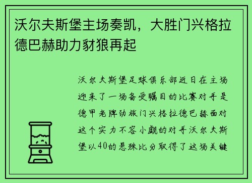 沃尔夫斯堡主场奏凯，大胜门兴格拉德巴赫助力豺狼再起