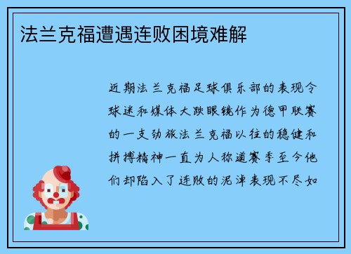 法兰克福遭遇连败困境难解