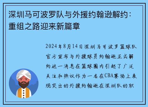 深圳马可波罗队与外援约翰逊解约：重组之路迎来新篇章