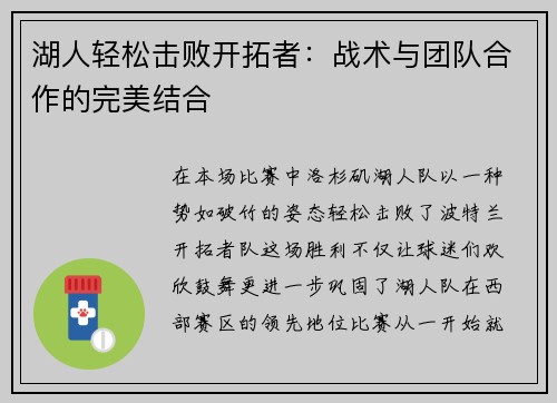 湖人轻松击败开拓者：战术与团队合作的完美结合