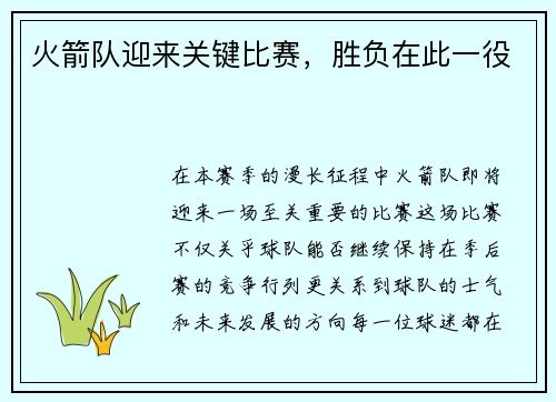 火箭队迎来关键比赛，胜负在此一役