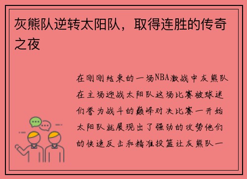 灰熊队逆转太阳队，取得连胜的传奇之夜