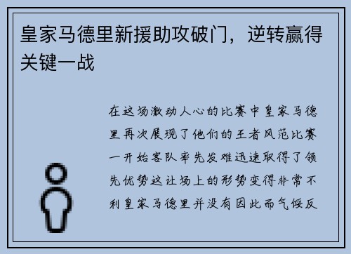皇家马德里新援助攻破门，逆转赢得关键一战