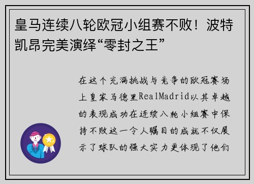 皇马连续八轮欧冠小组赛不败！波特凯昂完美演绎“零封之王”
