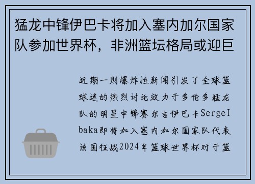 猛龙中锋伊巴卡将加入塞内加尔国家队参加世界杯，非洲篮坛格局或迎巨变