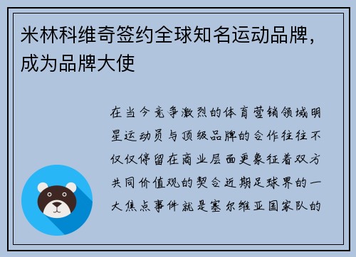 米林科维奇签约全球知名运动品牌，成为品牌大使