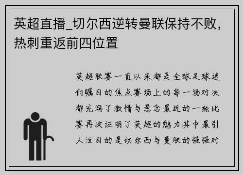 英超直播_切尔西逆转曼联保持不败，热刺重返前四位置