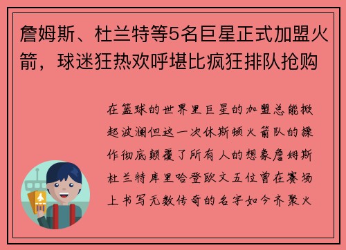 詹姆斯、杜兰特等5名巨星正式加盟火箭，球迷狂热欢呼堪比疯狂排队抢购！