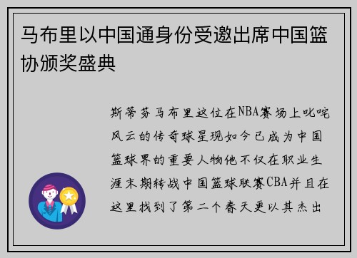 马布里以中国通身份受邀出席中国篮协颁奖盛典