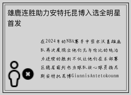 雄鹿连胜助力安特托昆博入选全明星首发