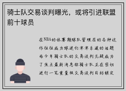 骑士队交易谈判曝光，或将引进联盟前十球员