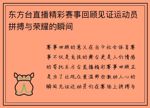 东方台直播精彩赛事回顾见证运动员拼搏与荣耀的瞬间