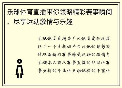 乐球体育直播带你领略精彩赛事瞬间，尽享运动激情与乐趣