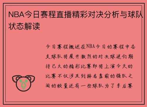 NBA今日赛程直播精彩对决分析与球队状态解读