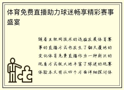 体育免费直播助力球迷畅享精彩赛事盛宴