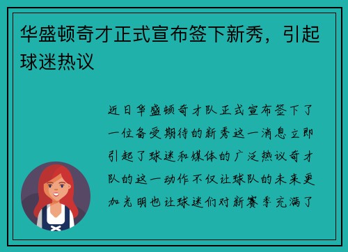 华盛顿奇才正式宣布签下新秀，引起球迷热议