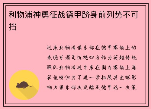 利物浦神勇征战德甲跻身前列势不可挡