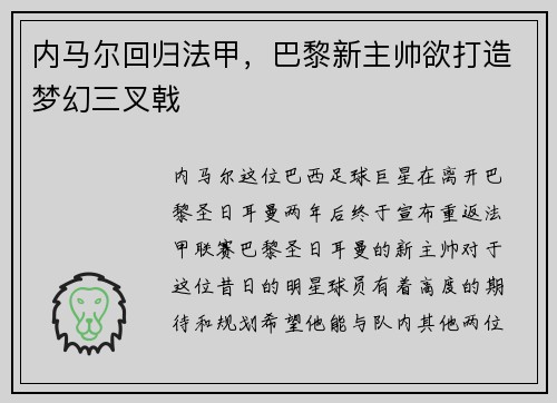 内马尔回归法甲，巴黎新主帅欲打造梦幻三叉戟