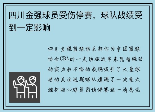 四川金强球员受伤停赛，球队战绩受到一定影响