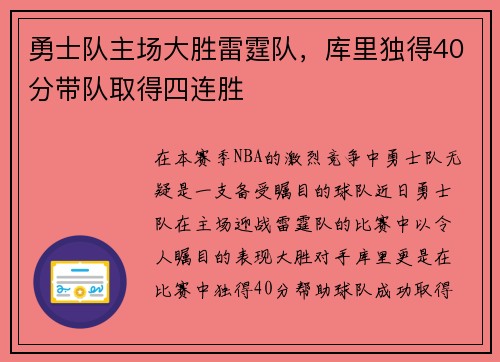 勇士队主场大胜雷霆队，库里独得40分带队取得四连胜