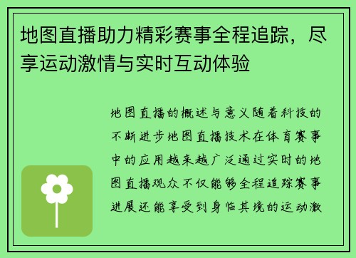 地图直播助力精彩赛事全程追踪，尽享运动激情与实时互动体验