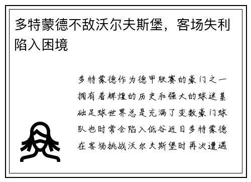 多特蒙德不敌沃尔夫斯堡，客场失利陷入困境