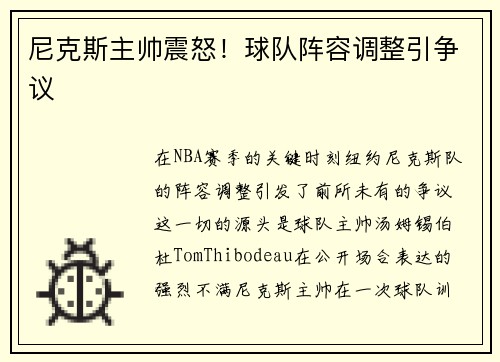尼克斯主帅震怒！球队阵容调整引争议