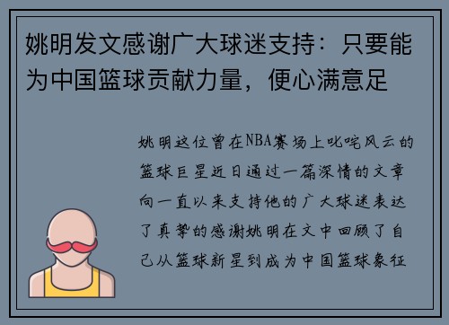姚明发文感谢广大球迷支持：只要能为中国篮球贡献力量，便心满意足