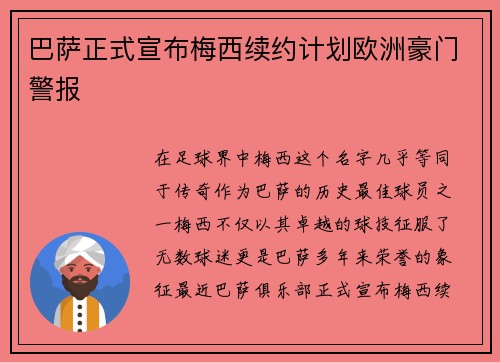 巴萨正式宣布梅西续约计划欧洲豪门警报