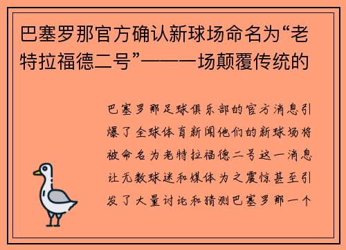 巴塞罗那官方确认新球场命名为“老特拉福德二号”——一场颠覆传统的命名风暴