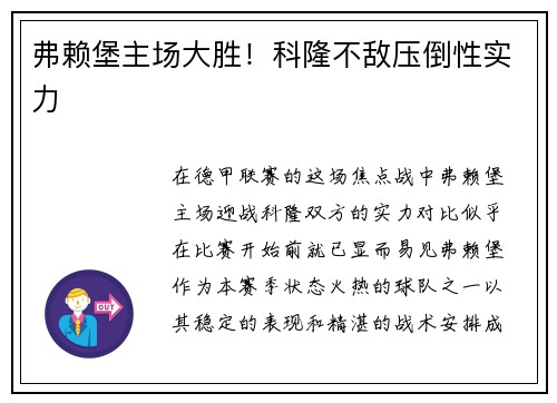 弗赖堡主场大胜！科隆不敌压倒性实力