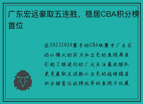广东宏远豪取五连胜，稳居CBA积分榜首位