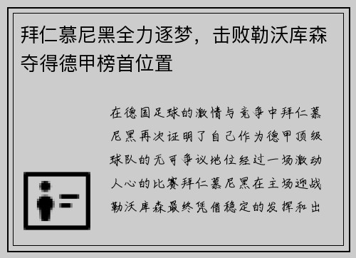 拜仁慕尼黑全力逐梦，击败勒沃库森夺得德甲榜首位置
