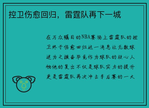 控卫伤愈回归，雷霆队再下一城