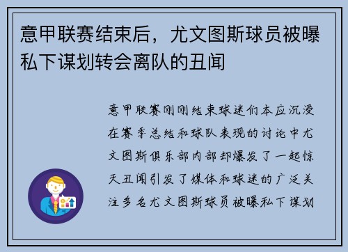 意甲联赛结束后，尤文图斯球员被曝私下谋划转会离队的丑闻