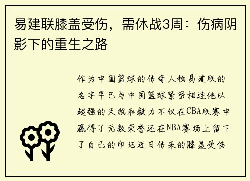 易建联膝盖受伤，需休战3周：伤病阴影下的重生之路