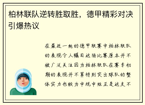 柏林联队逆转胜取胜，德甲精彩对决引爆热议