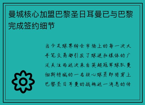 曼城核心加盟巴黎圣日耳曼已与巴黎完成签约细节