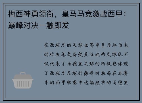 梅西神勇领衔，皇马马竞激战西甲：巅峰对决一触即发