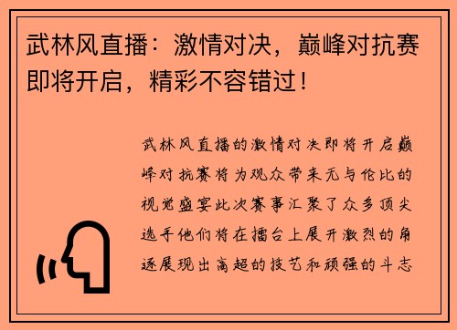 武林风直播：激情对决，巅峰对抗赛即将开启，精彩不容错过！