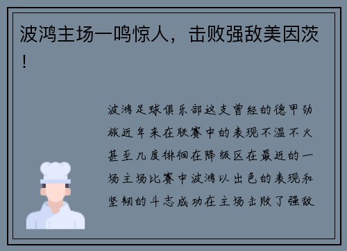 波鸿主场一鸣惊人，击败强敌美因茨！