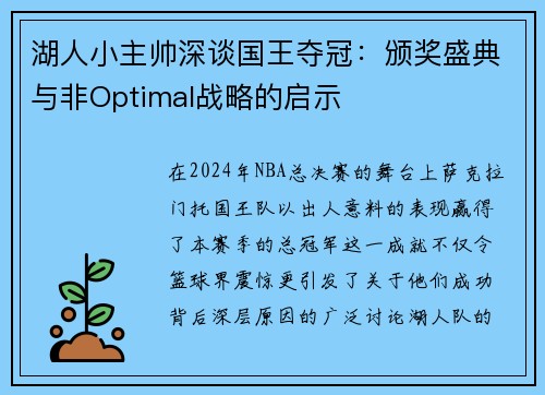 湖人小主帅深谈国王夺冠：颁奖盛典与非Optimal战略的启示